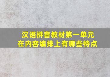 汉语拼音教材第一单元在内容编排上有哪些特点