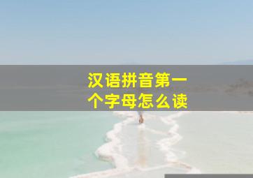 汉语拼音第一个字母怎么读