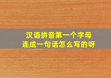 汉语拼音第一个字母连成一句话怎么写的呀