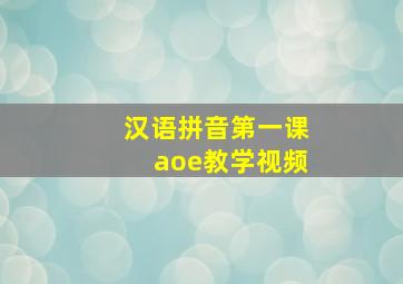 汉语拼音第一课aoe教学视频