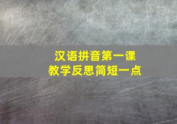 汉语拼音第一课教学反思简短一点