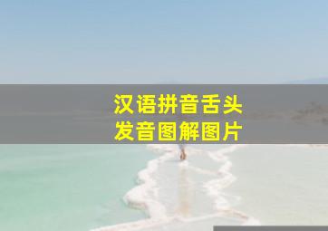 汉语拼音舌头发音图解图片