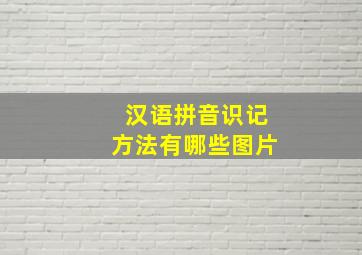 汉语拼音识记方法有哪些图片