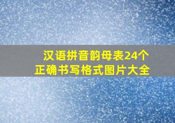 汉语拼音韵母表24个正确书写格式图片大全