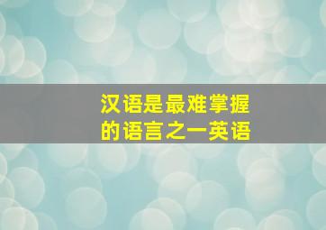 汉语是最难掌握的语言之一英语