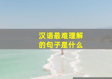 汉语最难理解的句子是什么