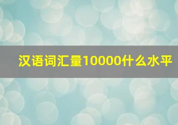 汉语词汇量10000什么水平