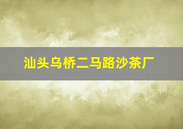 汕头乌桥二马路沙茶厂