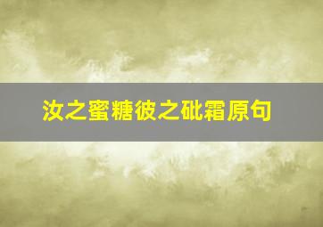 汝之蜜糖彼之砒霜原句