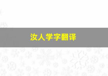 汝人学字翻译