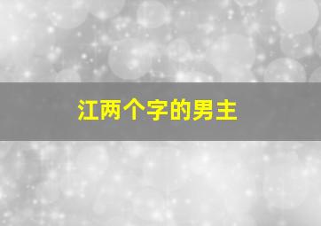 江两个字的男主