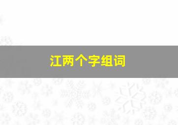 江两个字组词