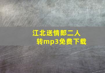 江北送情郎二人转mp3免费下载