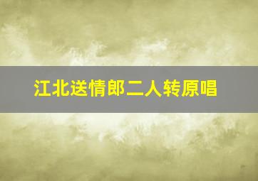 江北送情郎二人转原唱