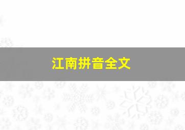 江南拼音全文