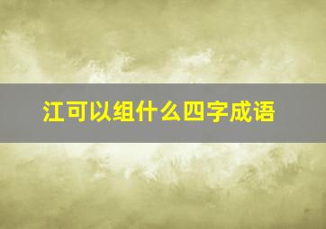 江可以组什么四字成语