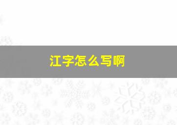 江字怎么写啊