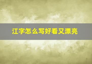 江字怎么写好看又漂亮