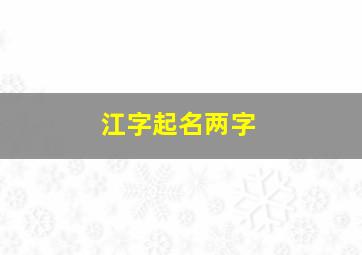 江字起名两字