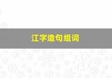 江字造句组词