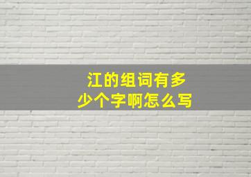 江的组词有多少个字啊怎么写