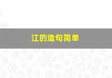 江的造句简单