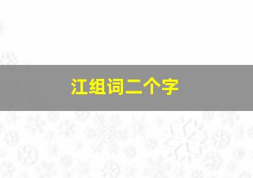 江组词二个字