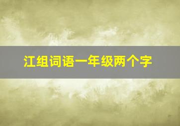 江组词语一年级两个字