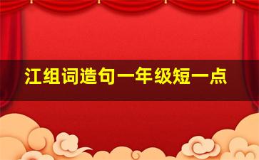 江组词造句一年级短一点