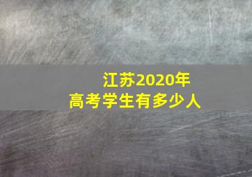 江苏2020年高考学生有多少人