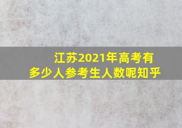 江苏2021年高考有多少人参考生人数呢知乎