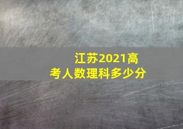 江苏2021高考人数理科多少分