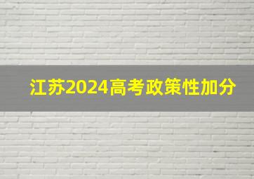 江苏2024高考政策性加分