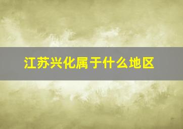 江苏兴化属于什么地区