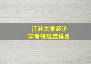 江苏大学经济学考研难度排名