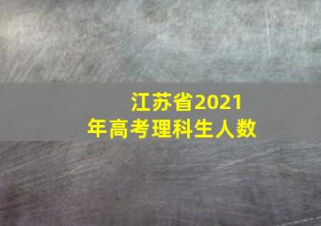 江苏省2021年高考理科生人数