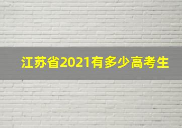 江苏省2021有多少高考生