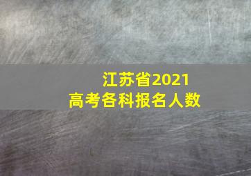 江苏省2021高考各科报名人数