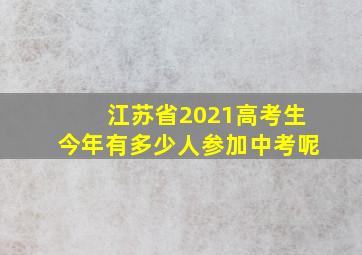 江苏省2021高考生今年有多少人参加中考呢