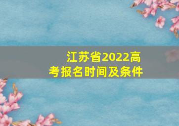 江苏省2022高考报名时间及条件