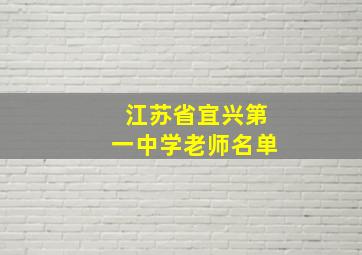 江苏省宜兴第一中学老师名单