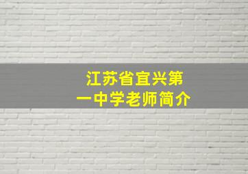 江苏省宜兴第一中学老师简介