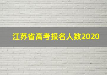 江苏省高考报名人数2020