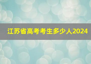 江苏省高考考生多少人2024