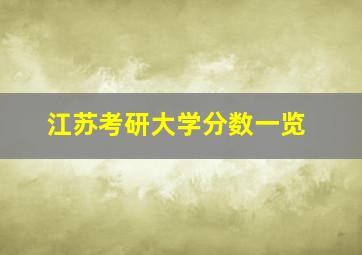 江苏考研大学分数一览