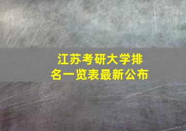 江苏考研大学排名一览表最新公布