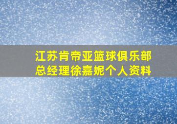 江苏肯帝亚篮球俱乐部总经理徐嘉妮个人资料