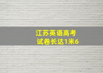 江苏英语高考试卷长达1米6