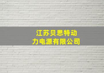 江苏贝思特动力电源有限公司