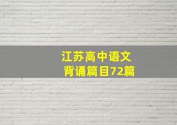 江苏高中语文背诵篇目72篇